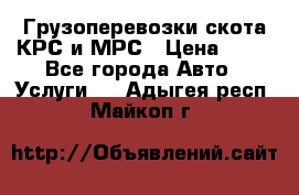 Грузоперевозки скота КРС и МРС › Цена ­ 45 - Все города Авто » Услуги   . Адыгея респ.,Майкоп г.